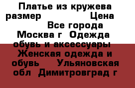 Платье из кружева размер 46, 48, 50 › Цена ­ 4 500 - Все города, Москва г. Одежда, обувь и аксессуары » Женская одежда и обувь   . Ульяновская обл.,Димитровград г.